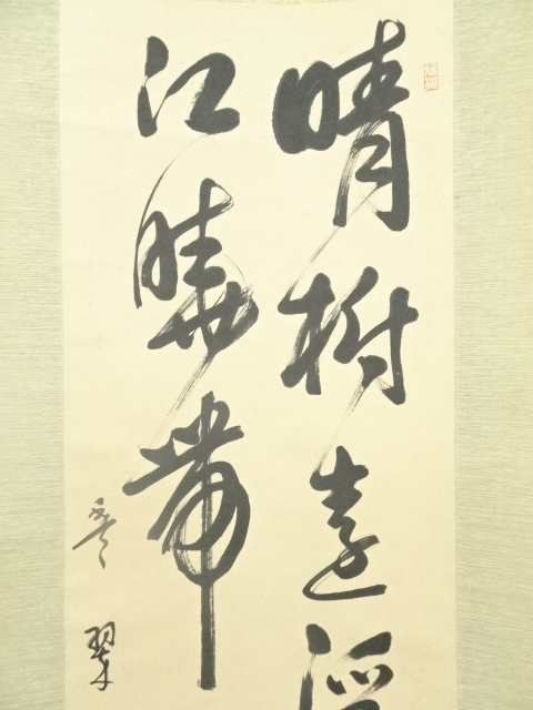 道具 ] - 道具 豊翠筆 二行書 肉筆紙本掛軸 | ネットショップ圭